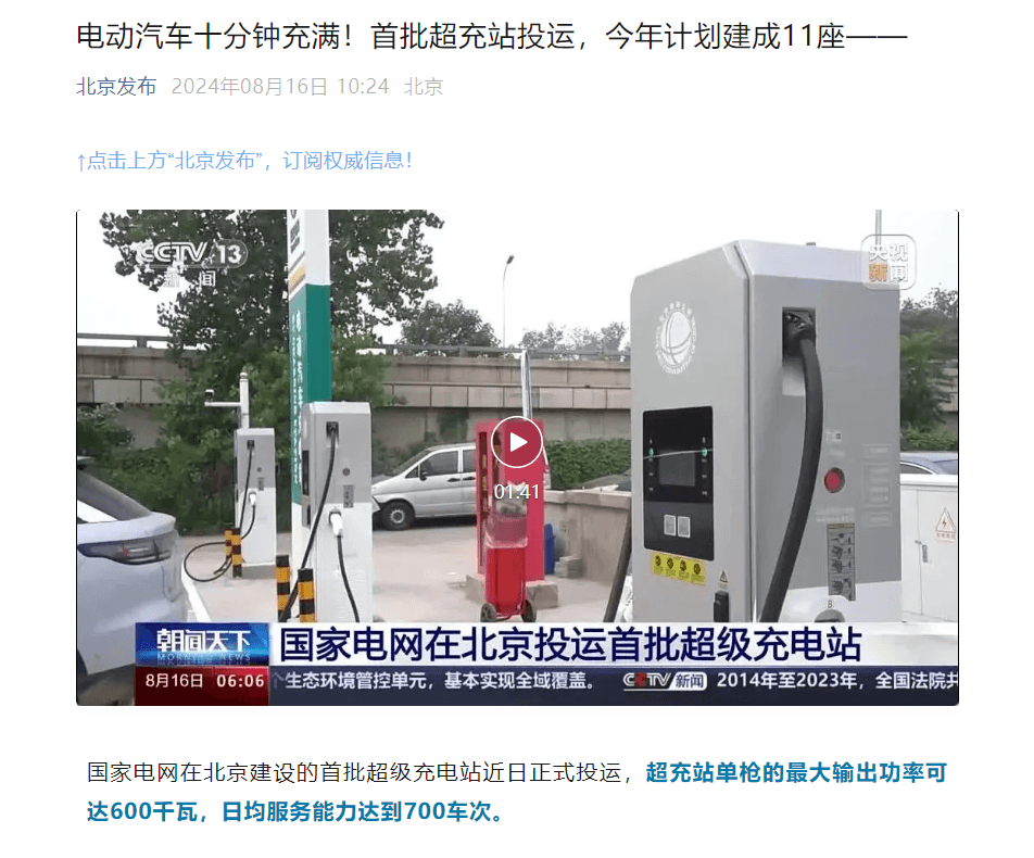 國家電網(wǎng)首批超級充電站在北京投運，今年計劃建成11座