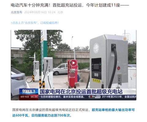国家电网首批超级充电站在北京投运,今年计划建成11座