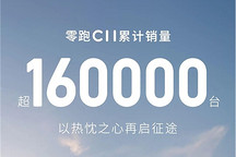 零跑C11累計銷量突破16萬臺