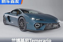 2024圓石灘：蘭博基尼Temerario首發