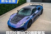 2024圓石灘：瑪莎拉蒂MC20兩款新車亮相