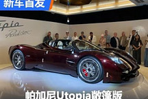 2024圓石灘：帕加尼Utopia敞篷版首發