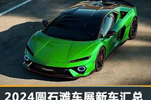 神仙車盛宴 2024圓石灘車展新車匯總