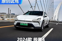新能源時(shí)代的駕駛者之車！試駕極星4