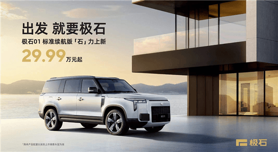 極石01標(biāo)準(zhǔn)續(xù)航版上市 售29.99-30.99萬元