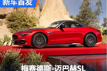 2024圓石灘：梅賽德斯-邁巴赫SL發(fā)布
