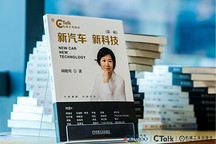 《新汽車 新科技（第一輯）》新書發布暨簽售儀式在滬舉辦