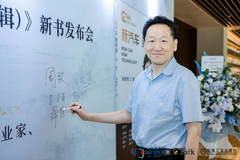 《新汽车 新科技(第一辑)》新书发布暨签售仪式在沪举办
