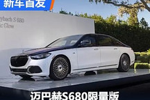 2024圓石灘：邁巴赫S680限量版亮相