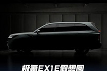 全新大型旗艦SUV！極氪EX1E假想圖預(yù)告