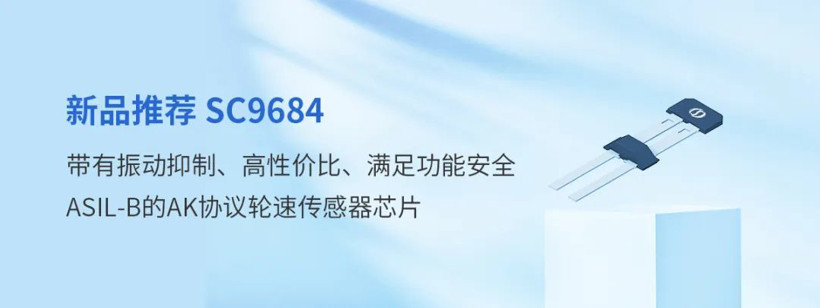 AK協(xié)議 + 高性價(jià)比 + 振動(dòng)抑制 + ASIL-B ！賽卓電子推出新品輪速傳感器芯片SC9684