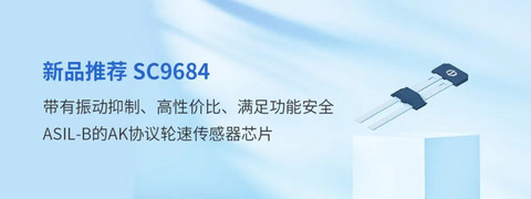 AK协议 + 高性价比 + 振动抑制 + ASIL-B !赛卓电子推出新品轮速传感器芯片SC9684