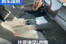 最新家族式風格 比亞迪漢L內飾諜照首曝