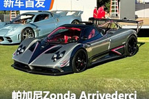 2024圓石灘：帕加尼Zonda Arrivederci