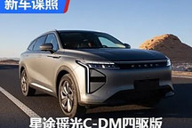 三電機四驅！星途瑤光C-DM四驅版曝光