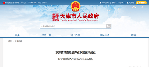 京津冀低空经济产业联盟在天津成立，33个低空经济产业相关项目签约