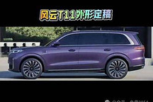 更接近量產 風云T11最新效果圖曝光