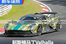 4000萬元？阿斯頓?馬丁Valhalla諜照