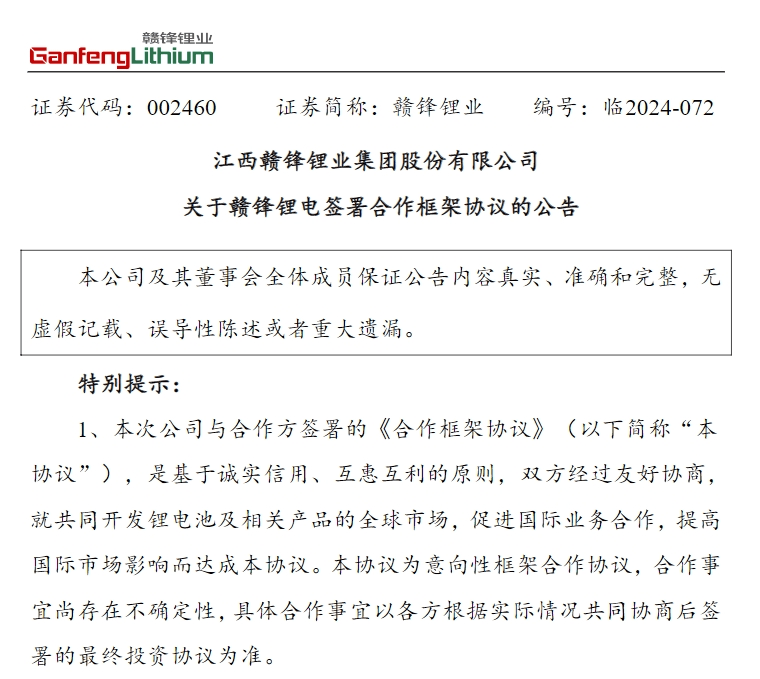 贛鋒鋰業(yè)擬在土耳其成立合資公司，投建年產(chǎn)5GWh鋰電池項(xiàng)目