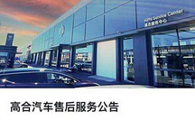 高合汽车发布公告:售后服务正在恢复中
