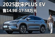 售14.98萬起 2025款宋PLUS EV正式上市