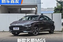 手動擋/自動擋可選 新款名爵MG5首發