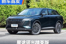 新增外觀顏色 星途瑤光精英版首發亮相