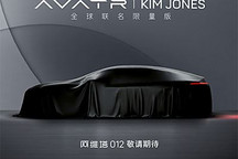 阿維塔012/新增程技術明日迎來首發