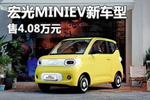 售4.08萬 五菱宏光MINIEV新車型上市