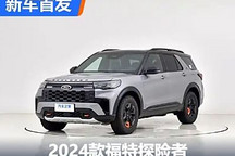 動力小幅提升 2024款福特探險者首發