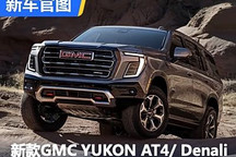 新款GMC YUKON AT4/ Denali官圖發布！