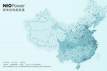 蔚来发布加电县县通规划