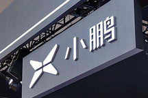 營收81.1億元 小鵬汽車第二季度財報