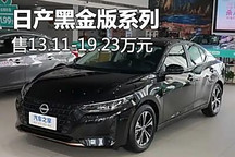 日產軒逸/逍客/奇駿黑金版正式上市