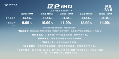 售价9.99万起 凯翼昆仑iHD上市