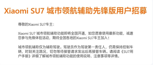 即將全國開通！小米SU7開啟城市NOA先鋒版用戶招募