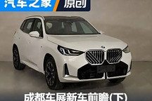 寶馬X3L領銜 成都車展新車前瞻(下)