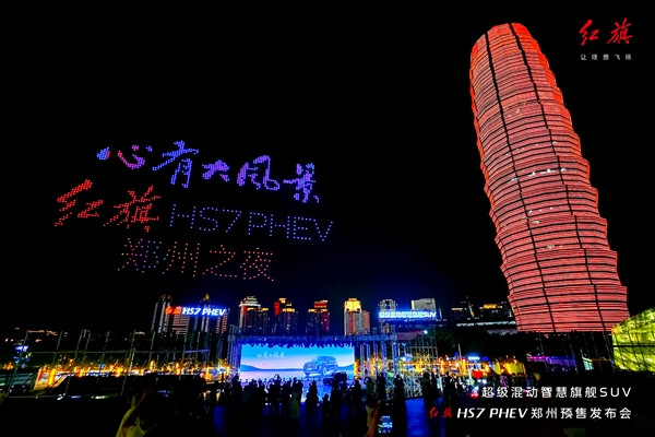 红旗HS7 PHEV开卖预售 千架无人机点亮郑州之夜