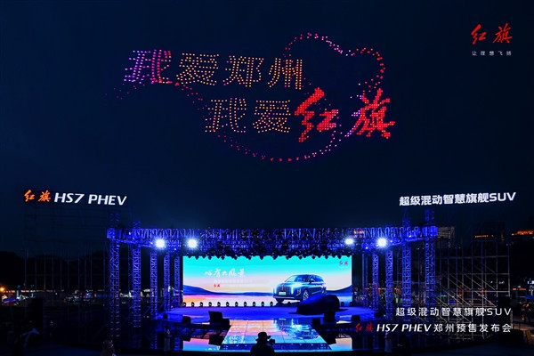 紅旗HS7 PHEV開賣預(yù)售 千架無人機(jī)點(diǎn)亮鄭州之夜
