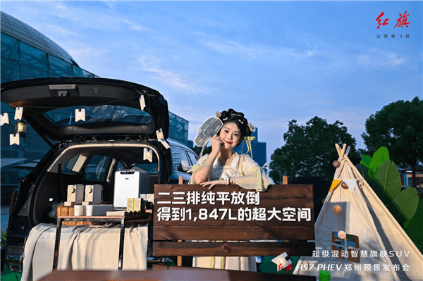 紅旗HS7 PHEV開賣預(yù)售 千架無人機(jī)點(diǎn)亮鄭州之夜