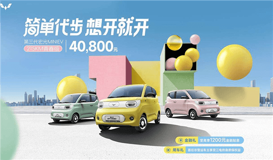 五菱宏光MINIEV新車型上市 售價4.08萬元