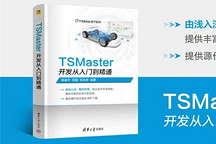 重磅！翹首以盼的《TSMaster開發從入門到精通》正式出版！