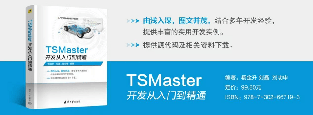 重磅！翹首以盼的《TSMaster開發(fā)從入門到精通》正式出版！
