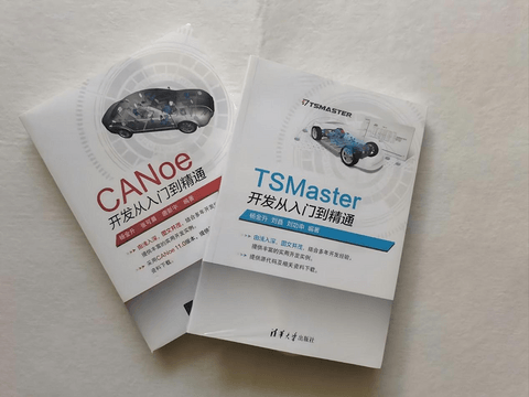 重磅!翘首以盼的《TSMaster开发从入门到精通》正式出版!