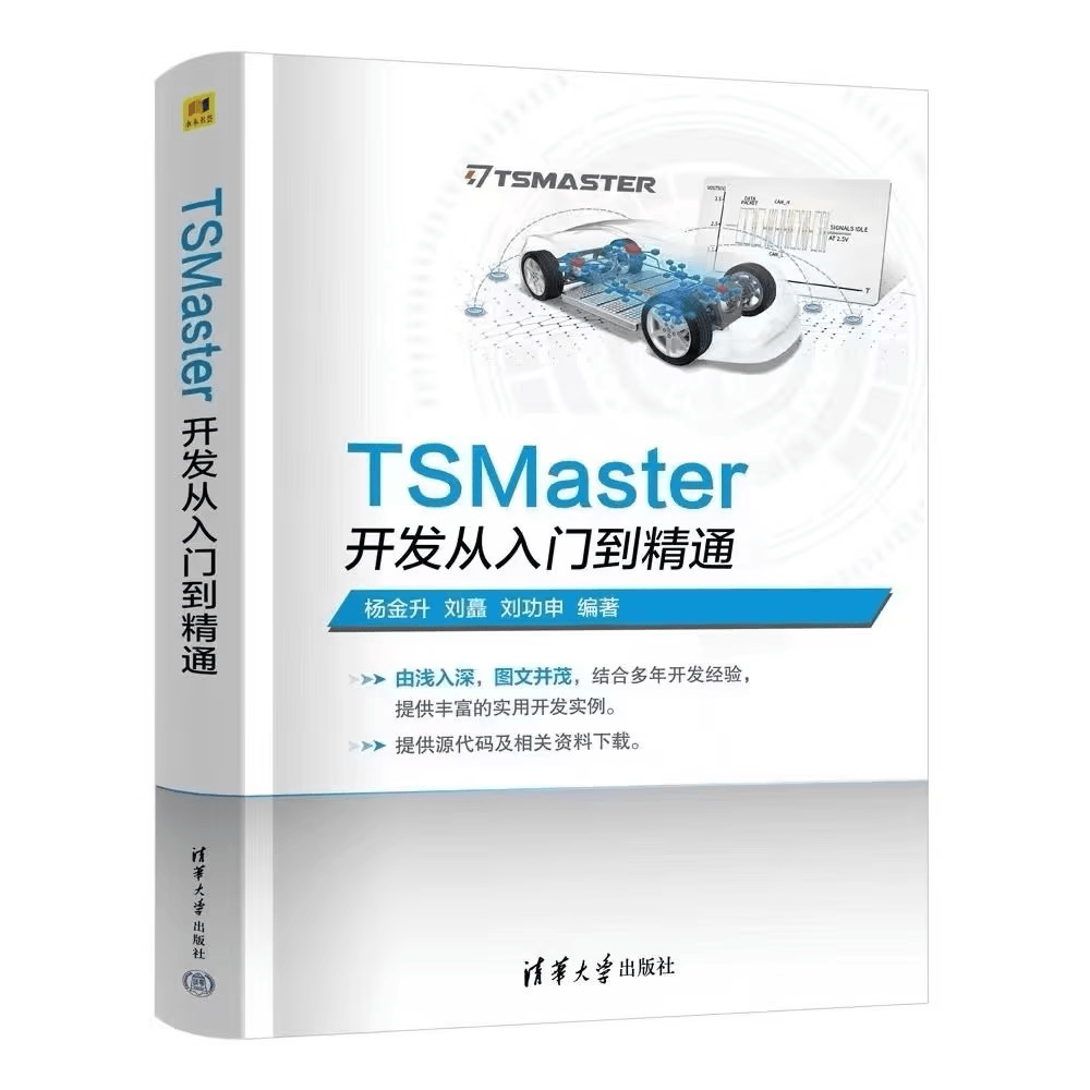 重磅！翹首以盼的《TSMaster開發(fā)從入門到精通》正式出版！