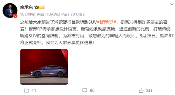 華為將發(fā)布首款轎跑SUV 余承東官宣智界R7：為年輕人設(shè)計