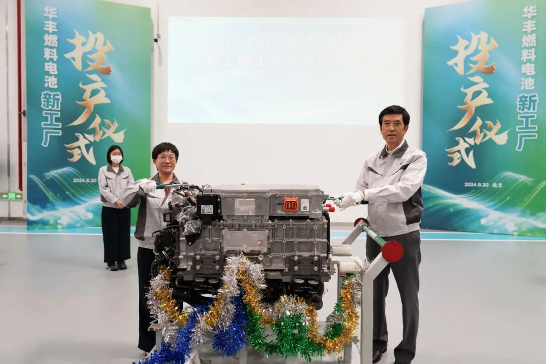 華豐燃料電池新工廠正式投產(chǎn)，一期年產(chǎn)超萬(wàn)臺(tái)