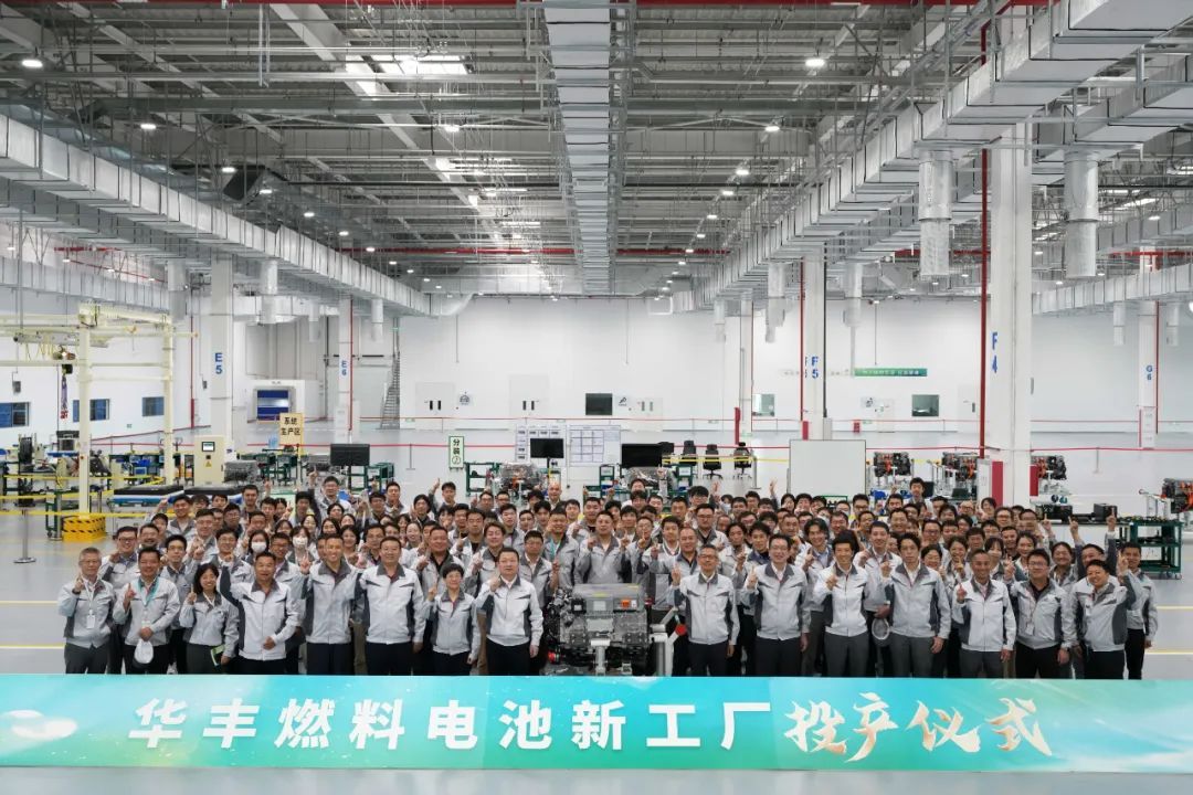 華豐燃料電池新工廠正式投產(chǎn)，一期年產(chǎn)超萬(wàn)臺(tái)