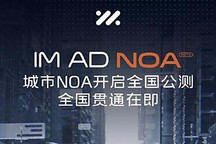 智己去高精地图城市NOA将开启全国公测