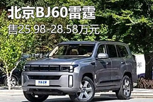 售25.98萬起 北京BJ60雷霆正式上市